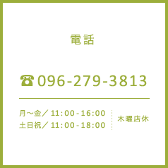 電話／096-279-3813